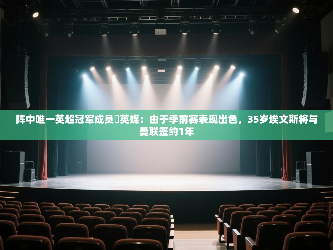 阵中唯一英超冠军成员❗英媒:由于季前赛表现出色,35岁埃文斯将与曼联签约1年 第1张