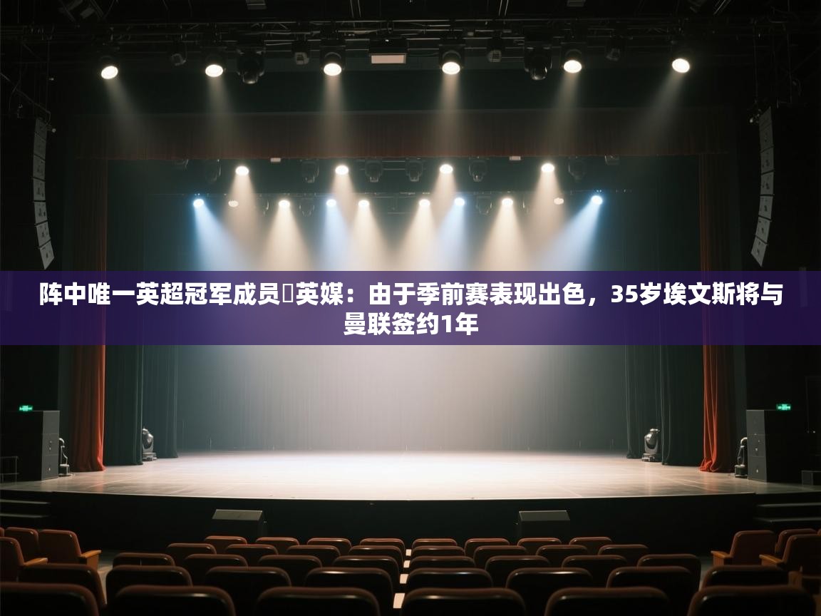 阵中唯一英超冠军成员❗英媒:由于季前赛表现出色,35岁埃文斯将与曼联签约1年 第2张