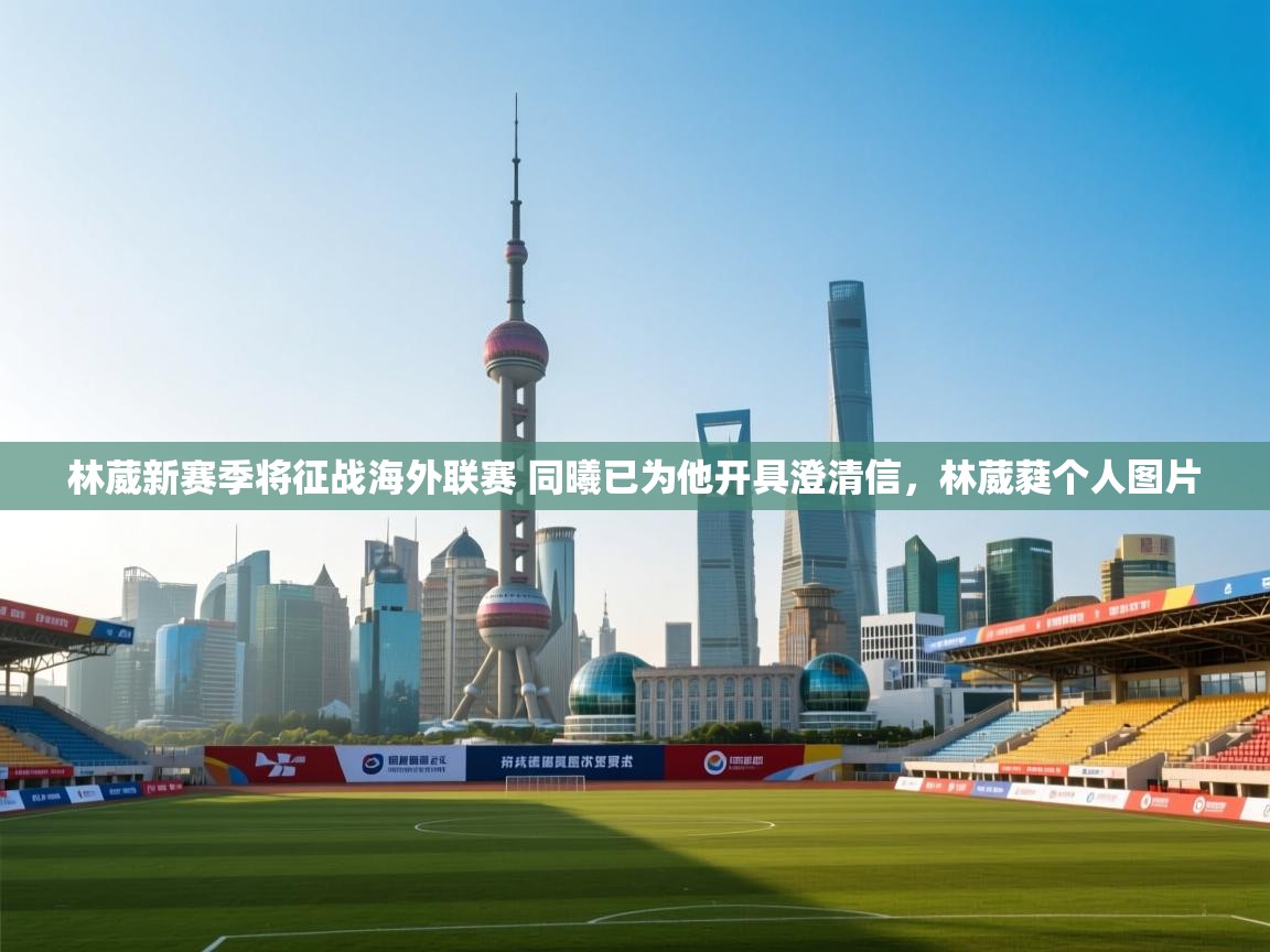 林葳新赛季将征战海外联赛 同曦已为他开具澄清信,林葳蕤个人图片 第1张