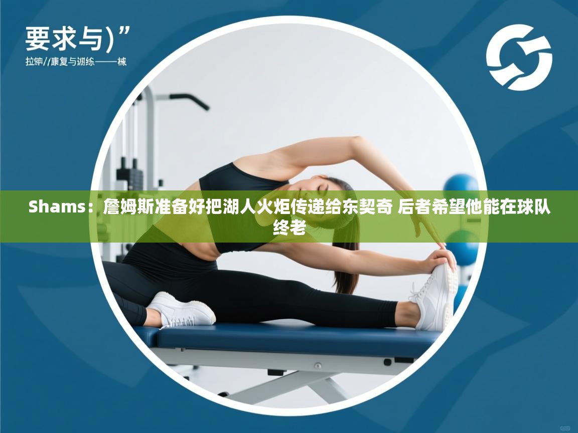 Shams：詹姆斯准备好把湖人火炬传递给东契奇 后者希望他能在球队终老  第1张