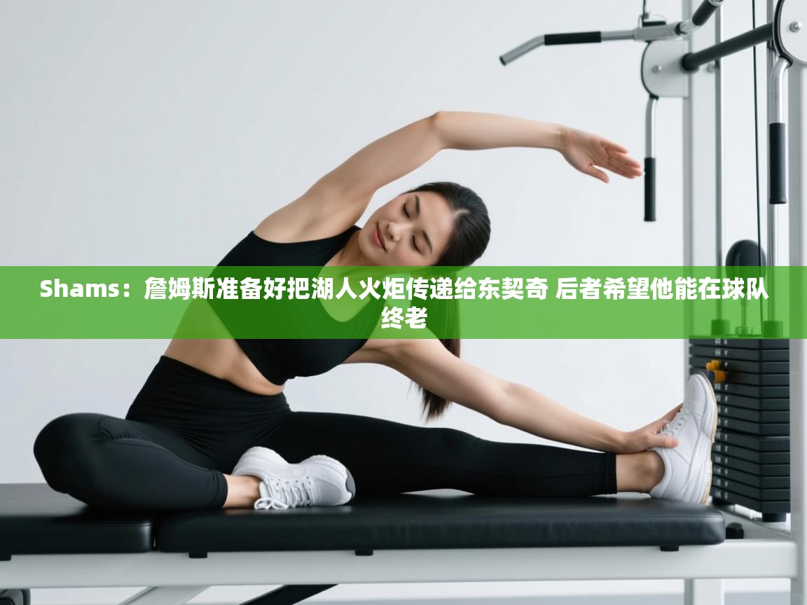 Shams：詹姆斯准备好把湖人火炬传递给东契奇 后者希望他能在球队终老  第2张