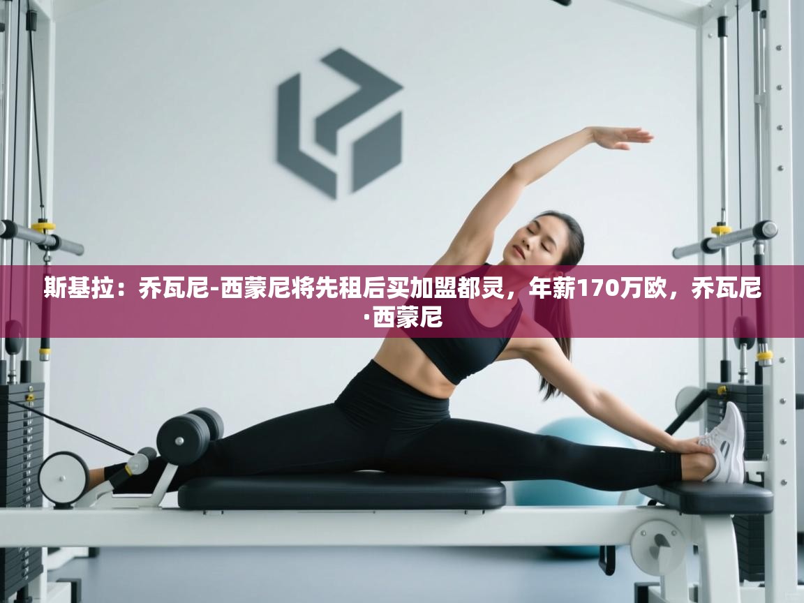 斯基拉：乔瓦尼-西蒙尼将先租后买加盟都灵，年薪170万欧，乔瓦尼·西蒙尼  第1张