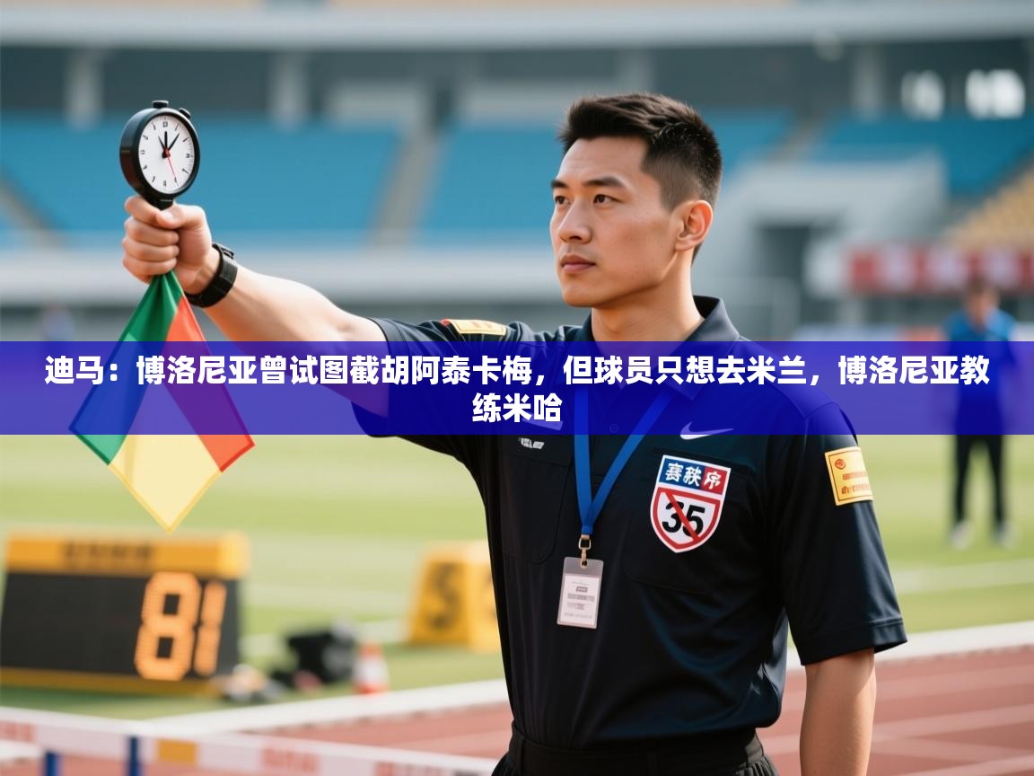 迪马：博洛尼亚曾试图截胡阿泰卡梅，但球员只想去米兰，博洛尼亚教练米哈  第1张