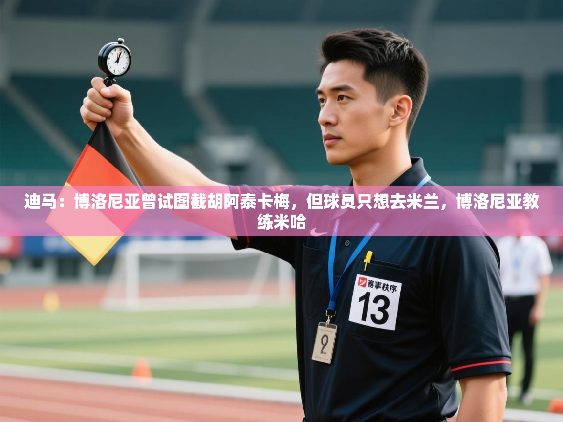 迪马：博洛尼亚曾试图截胡阿泰卡梅，但球员只想去米兰，博洛尼亚教练米哈  第2张