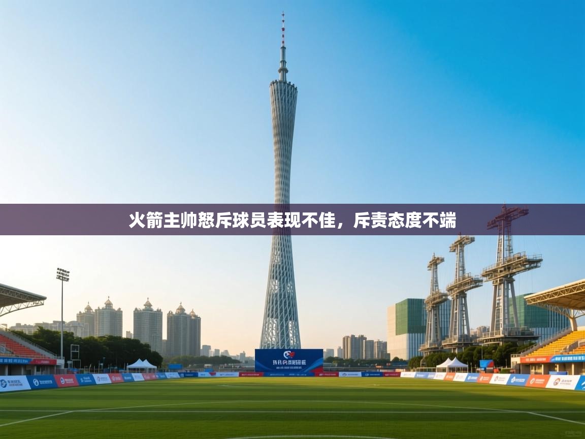 火箭主帅怒斥球员表现不佳，斥责态度不端  第2张