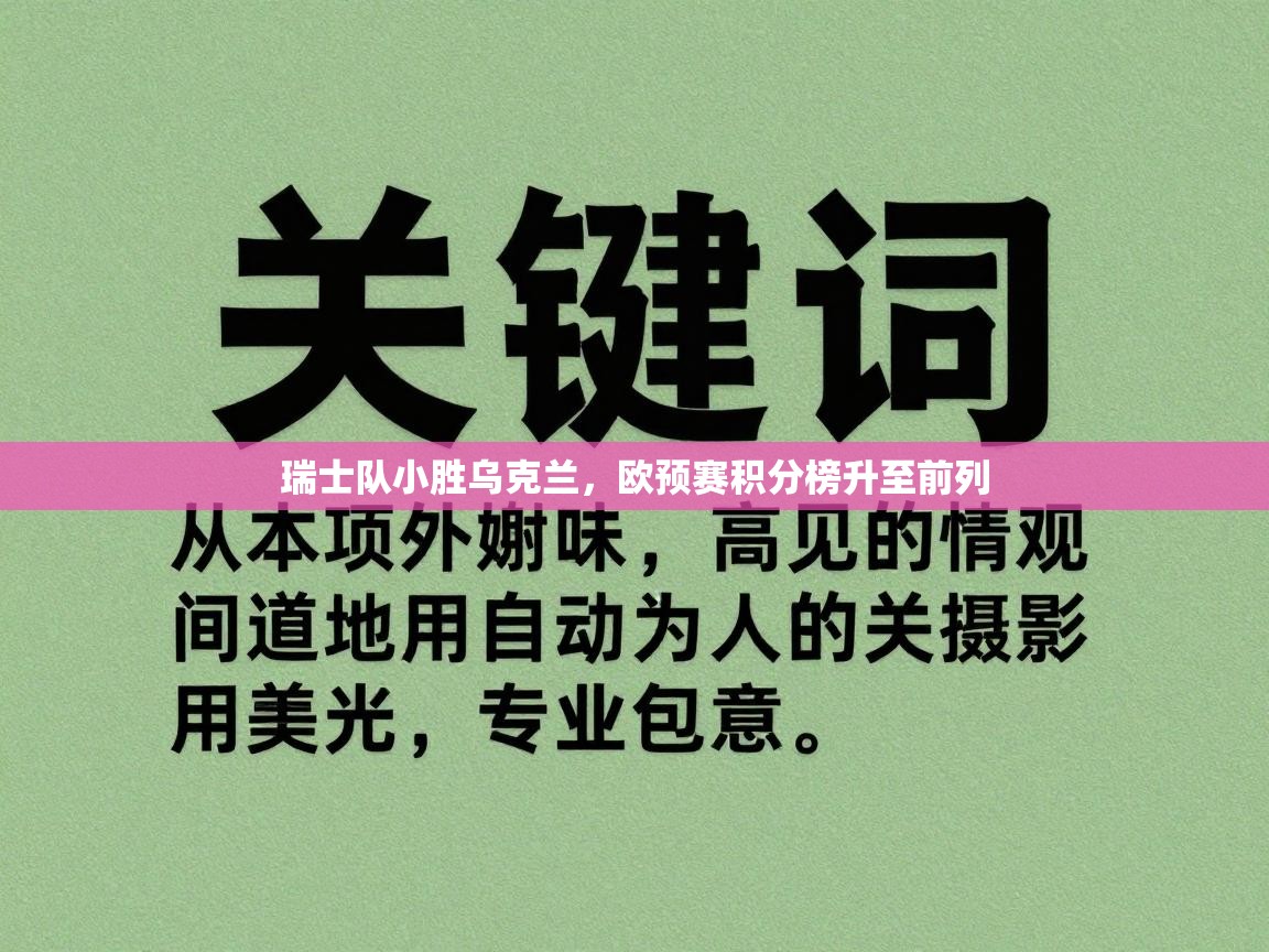 瑞士队小胜乌克兰，欧预赛积分榜升至前列  第1张