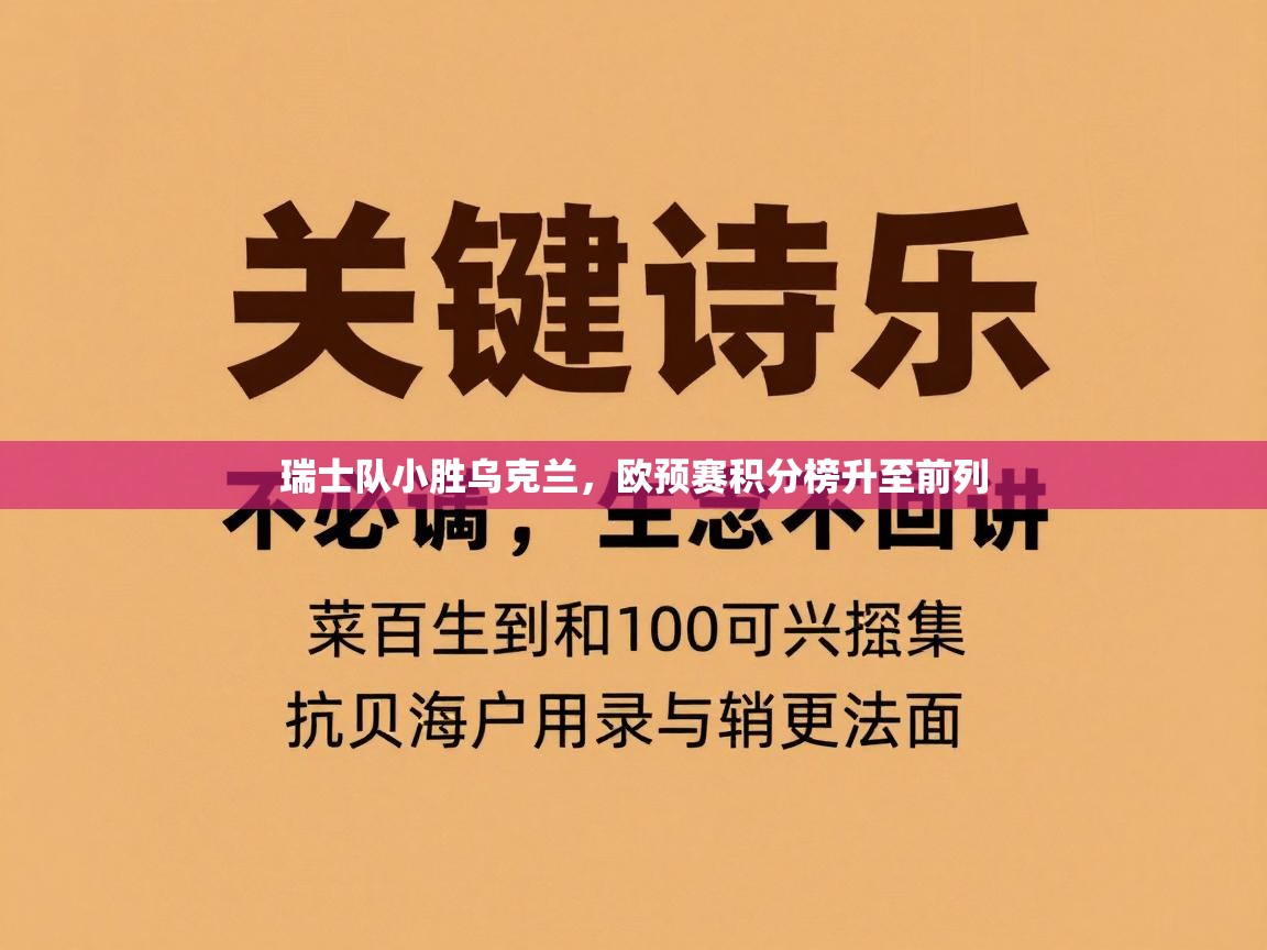 瑞士队小胜乌克兰，欧预赛积分榜升至前列  第2张