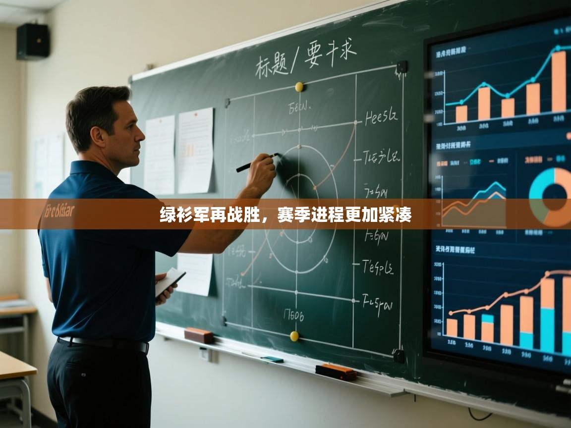 绿衫军再战胜，赛季进程更加紧凑  第2张