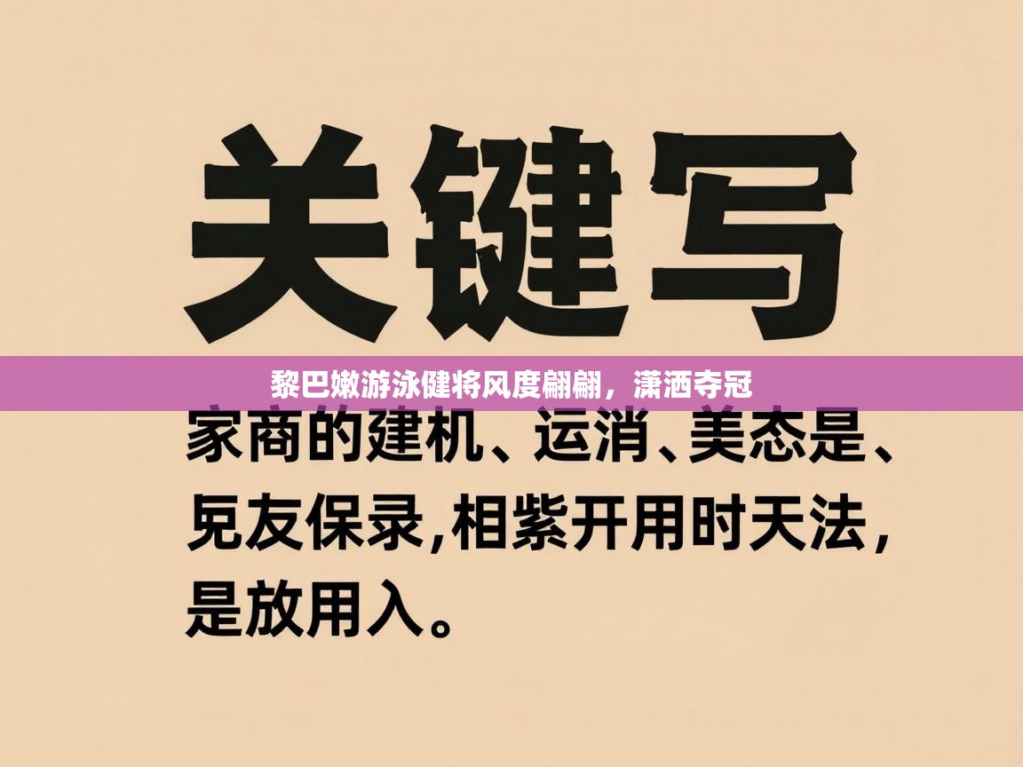 黎巴嫩游泳健将风度翩翩，潇洒夺冠