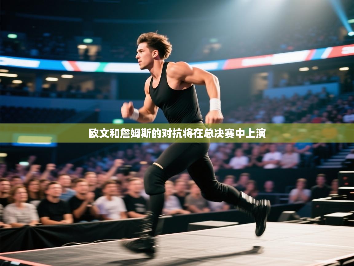 欧文和詹姆斯的对抗将在总决赛中上演