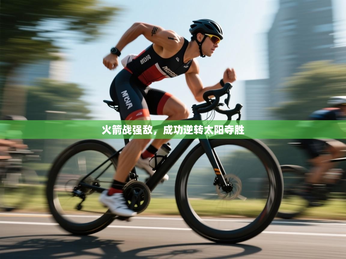 火箭战强敌，成功逆转太阳夺胜  第2张