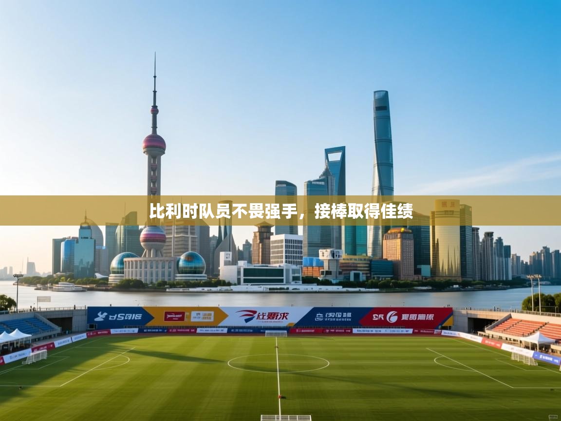 比利时队员不畏强手，接棒取得佳绩  第1张