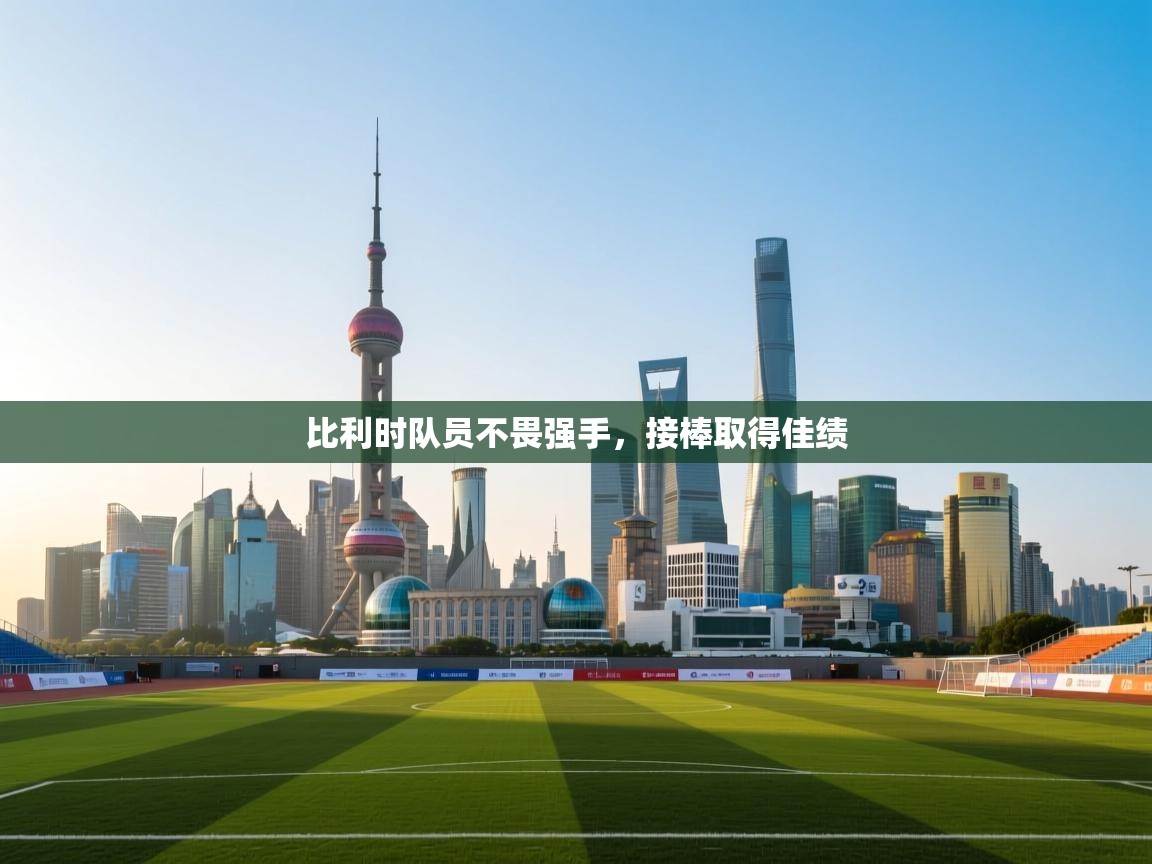 比利时队员不畏强手，接棒取得佳绩  第2张