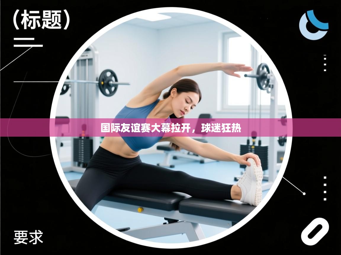 国际友谊赛大幕拉开,球迷狂热 第1张