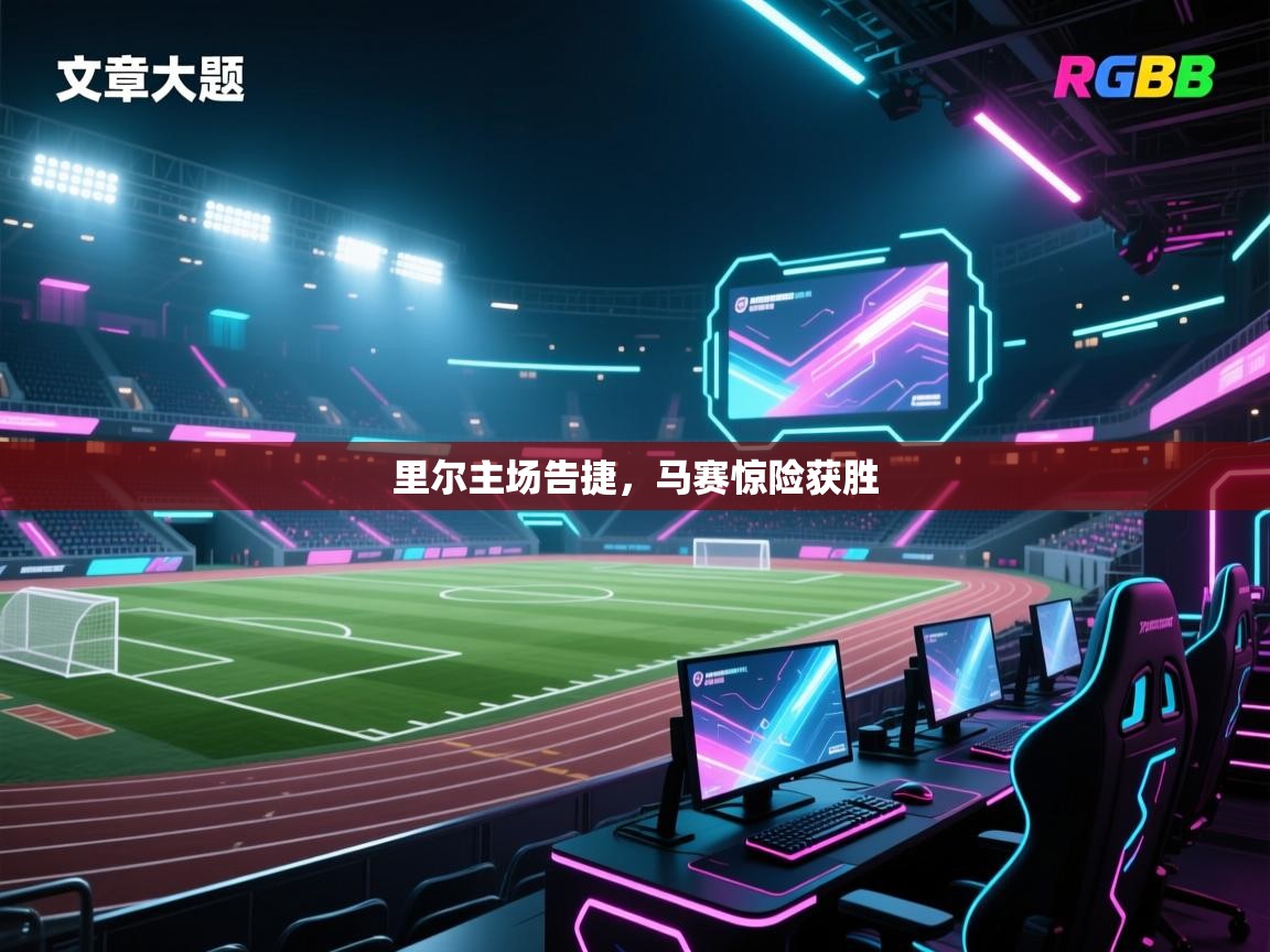 里尔主场告捷，马赛惊险获胜