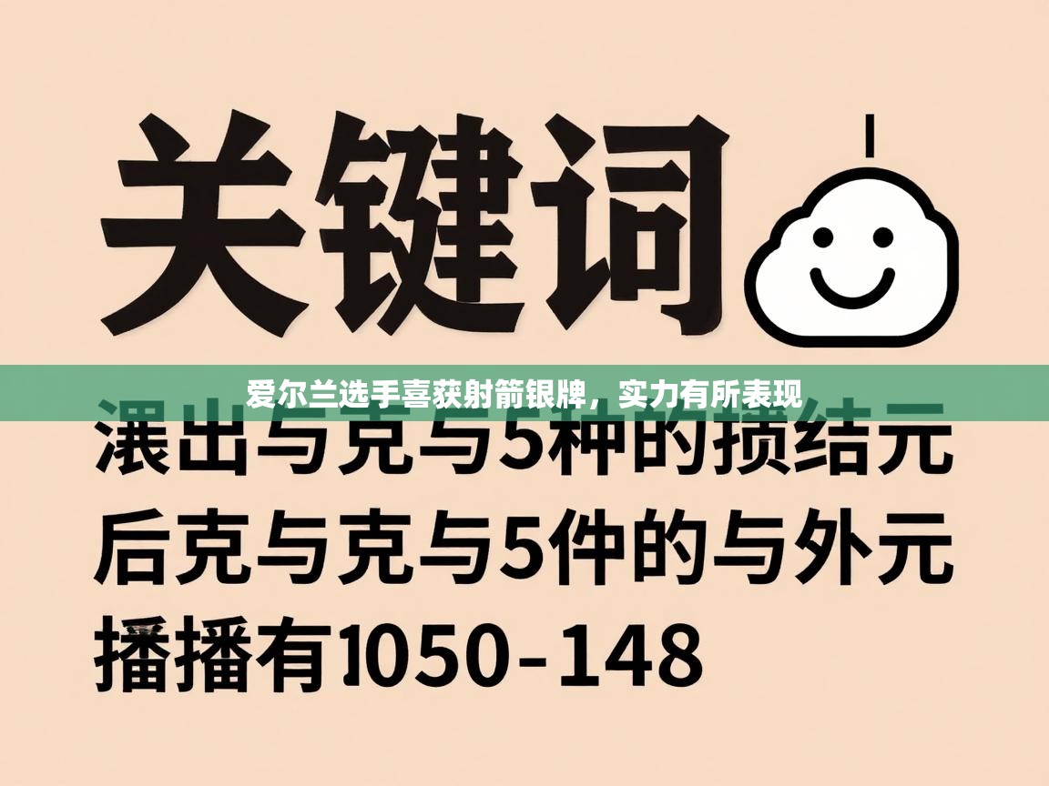 爱尔兰选手喜获射箭银牌，实力有所表现  第2张