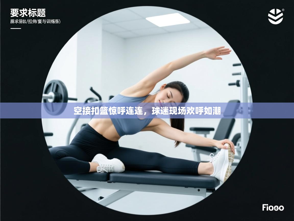 空接扣篮惊呼连连，球迷现场欢呼如潮  第1张