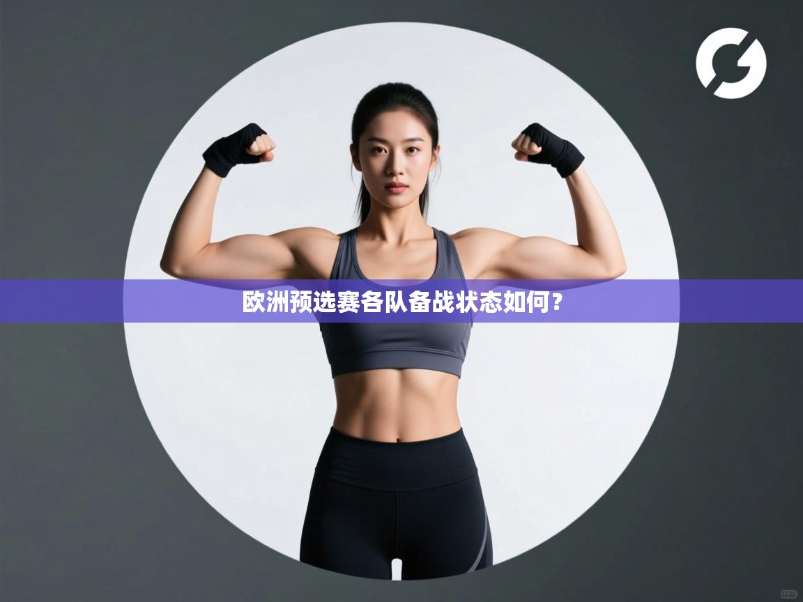 欧洲预选赛各队备战状态如何？