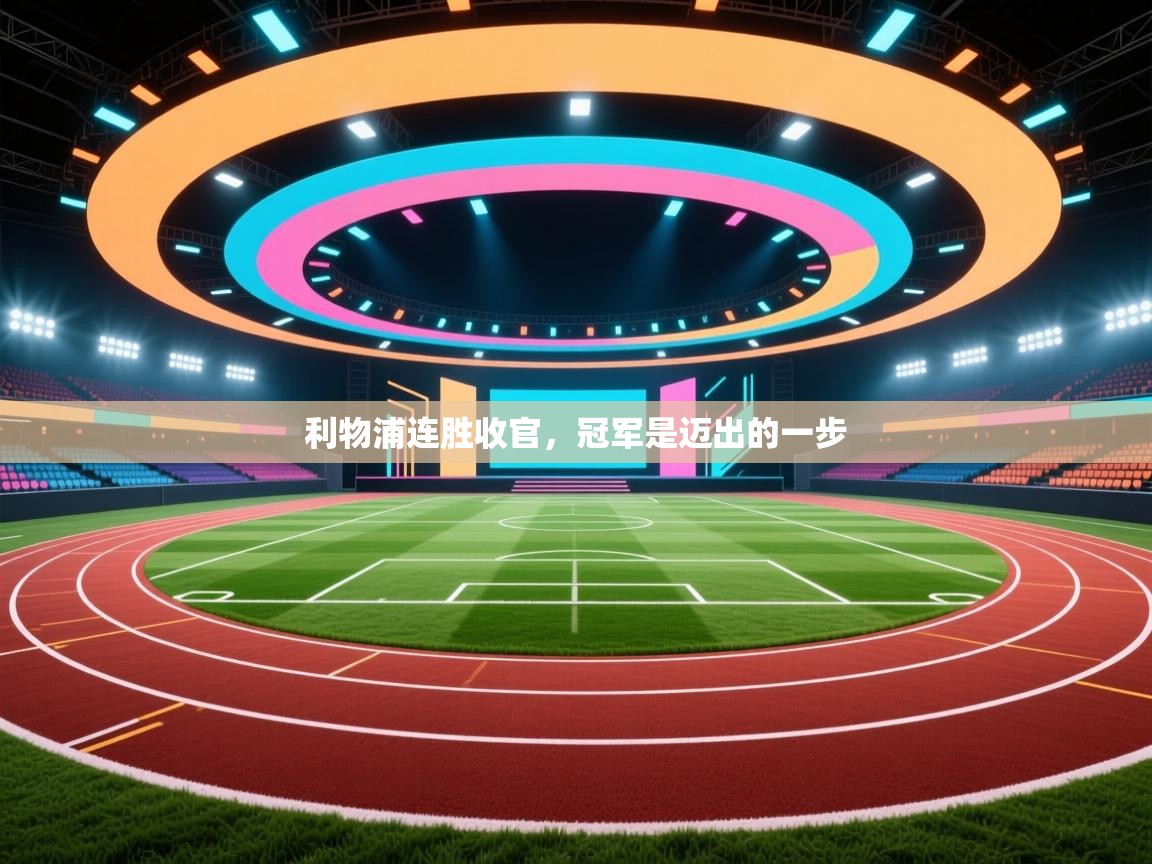 利物浦连胜收官,冠军是迈出的一步 第1张