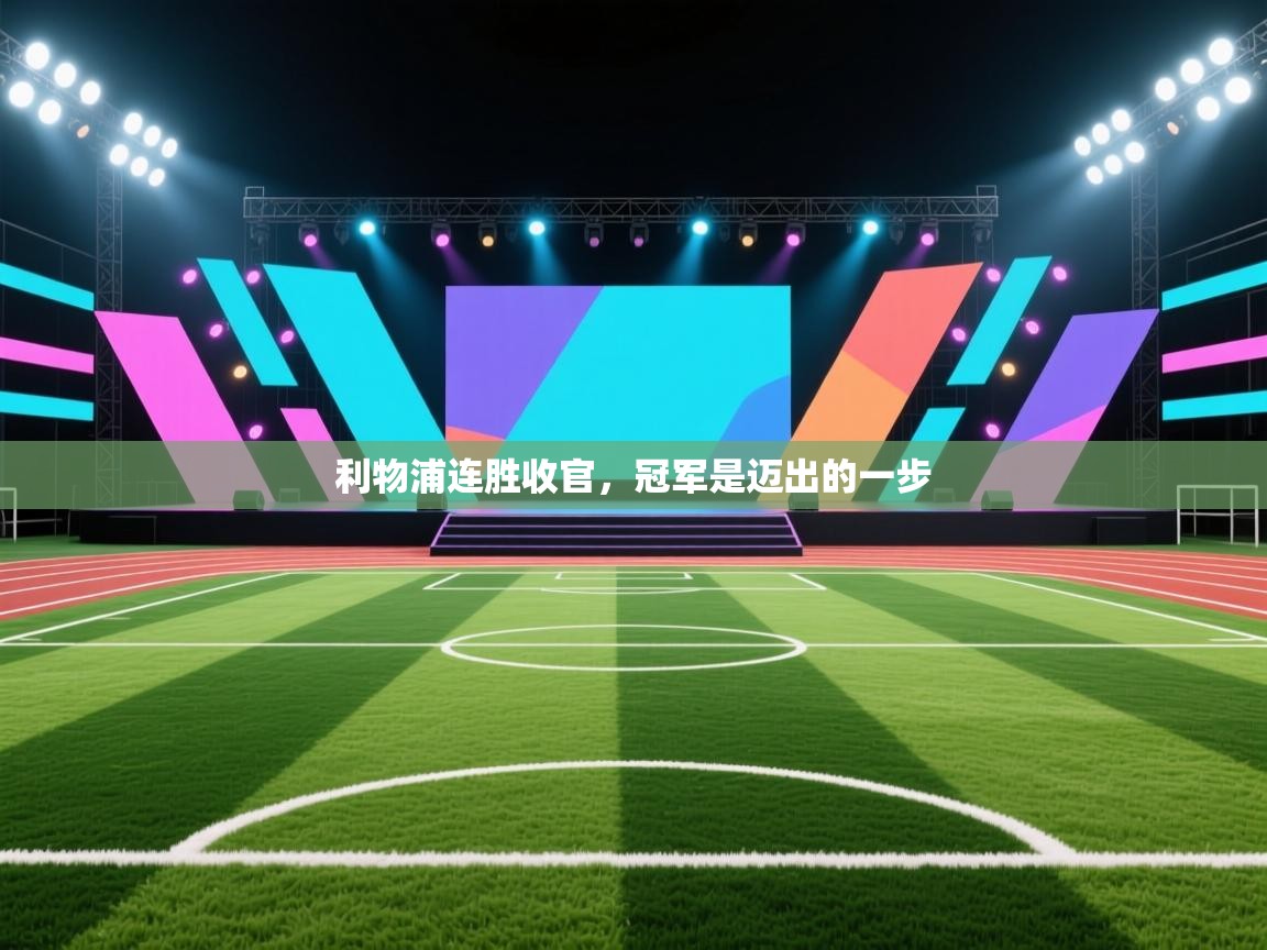 利物浦连胜收官,冠军是迈出的一步 第2张