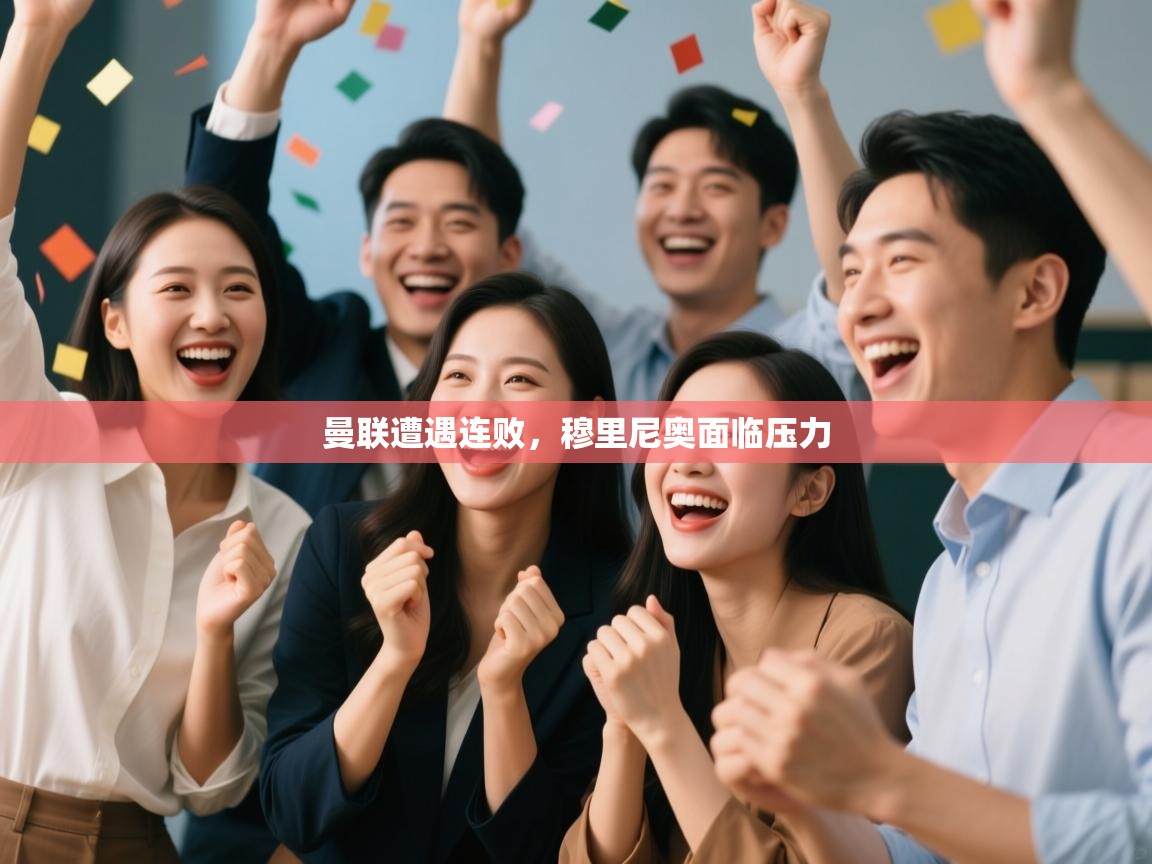 曼联遭遇连败，穆里尼奥面临压力