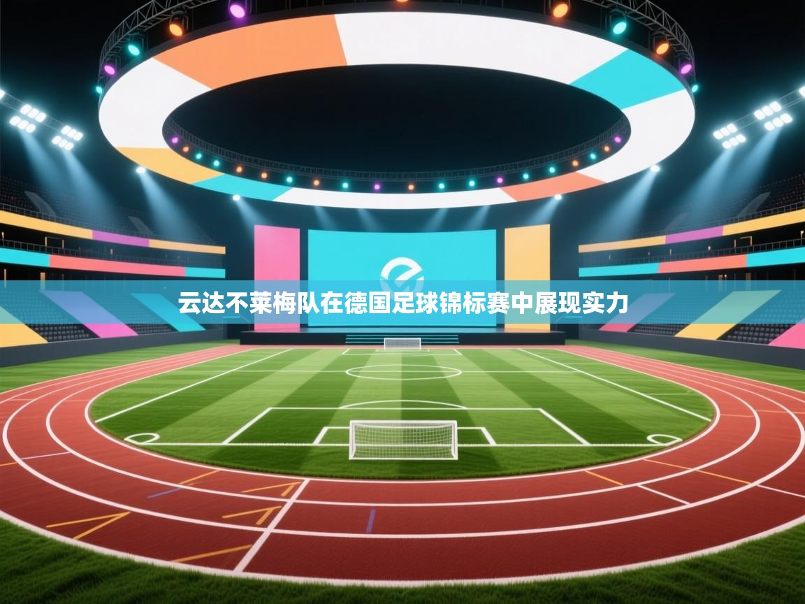 云达不莱梅队在德国足球锦标赛中展现实力  第1张