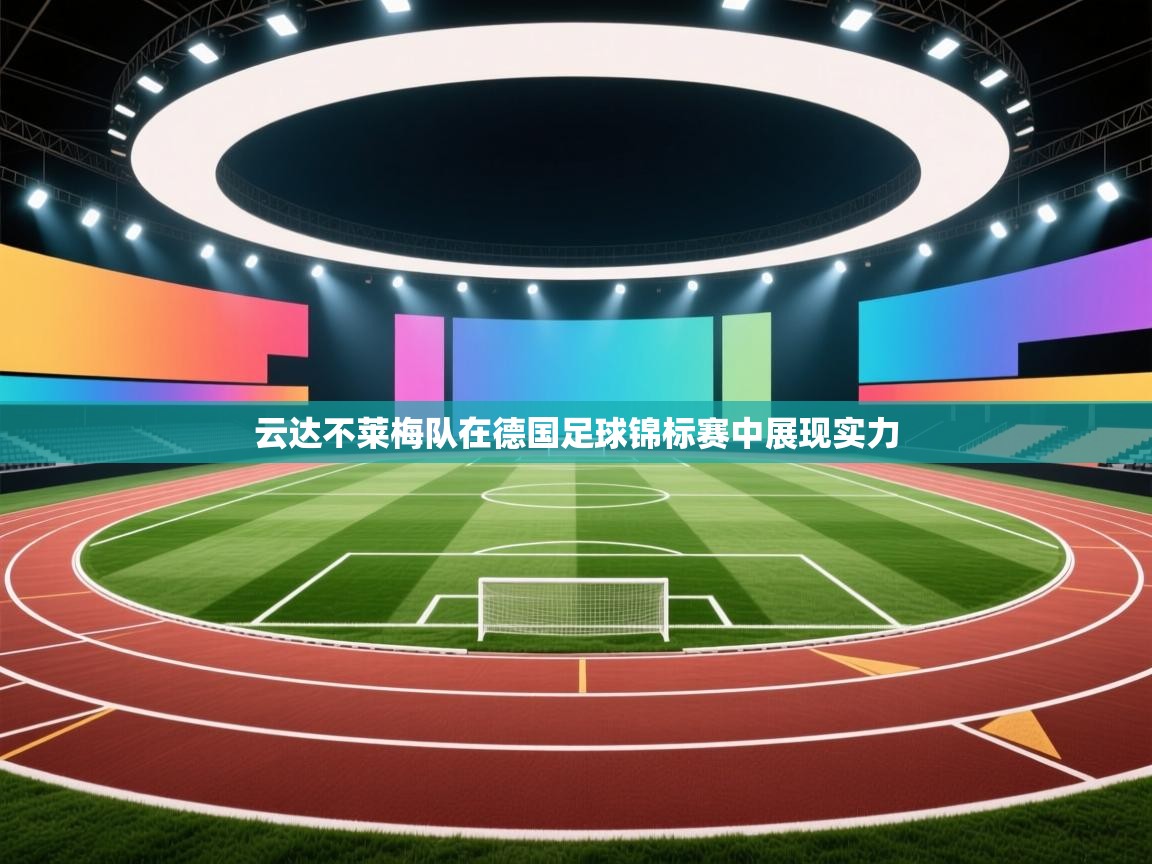 云达不莱梅队在德国足球锦标赛中展现实力  第2张