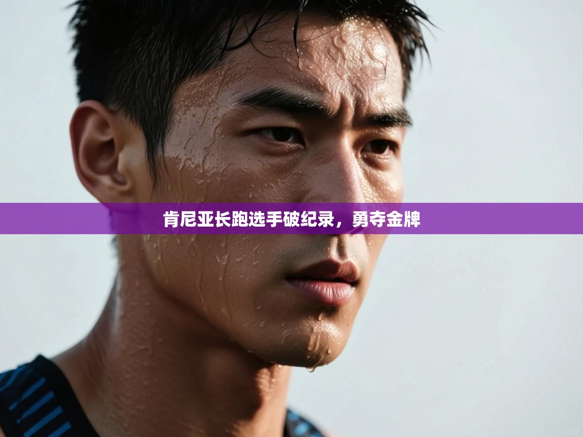 肯尼亚长跑选手破纪录，勇夺金牌  第1张