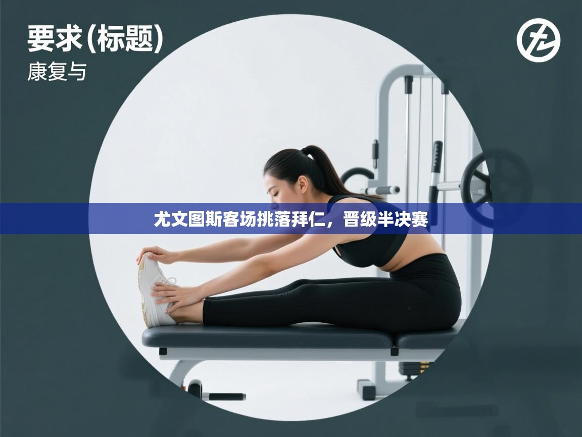 尤文图斯客场挑落拜仁，晋级半决赛