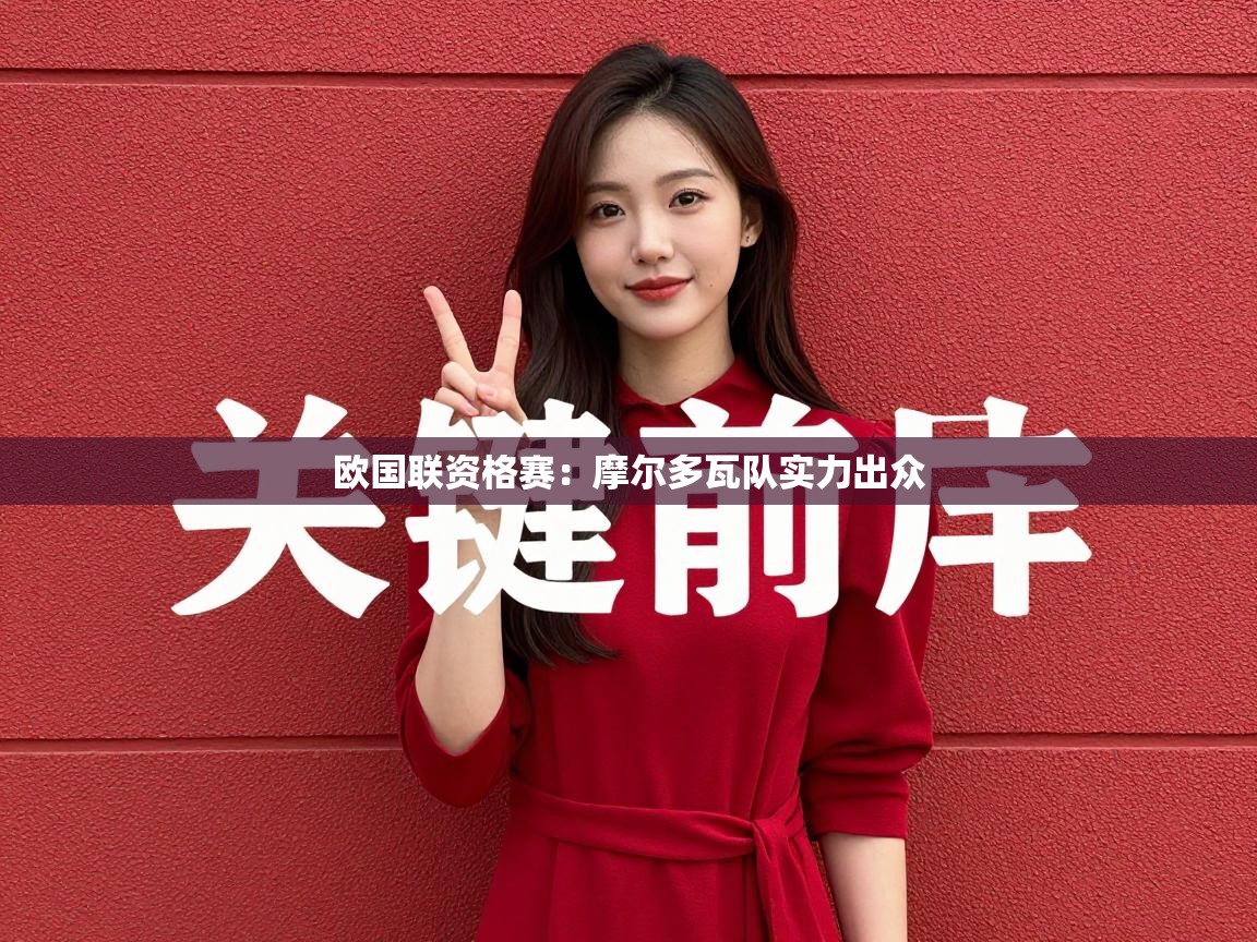 欧国联资格赛：摩尔多瓦队实力出众  第1张