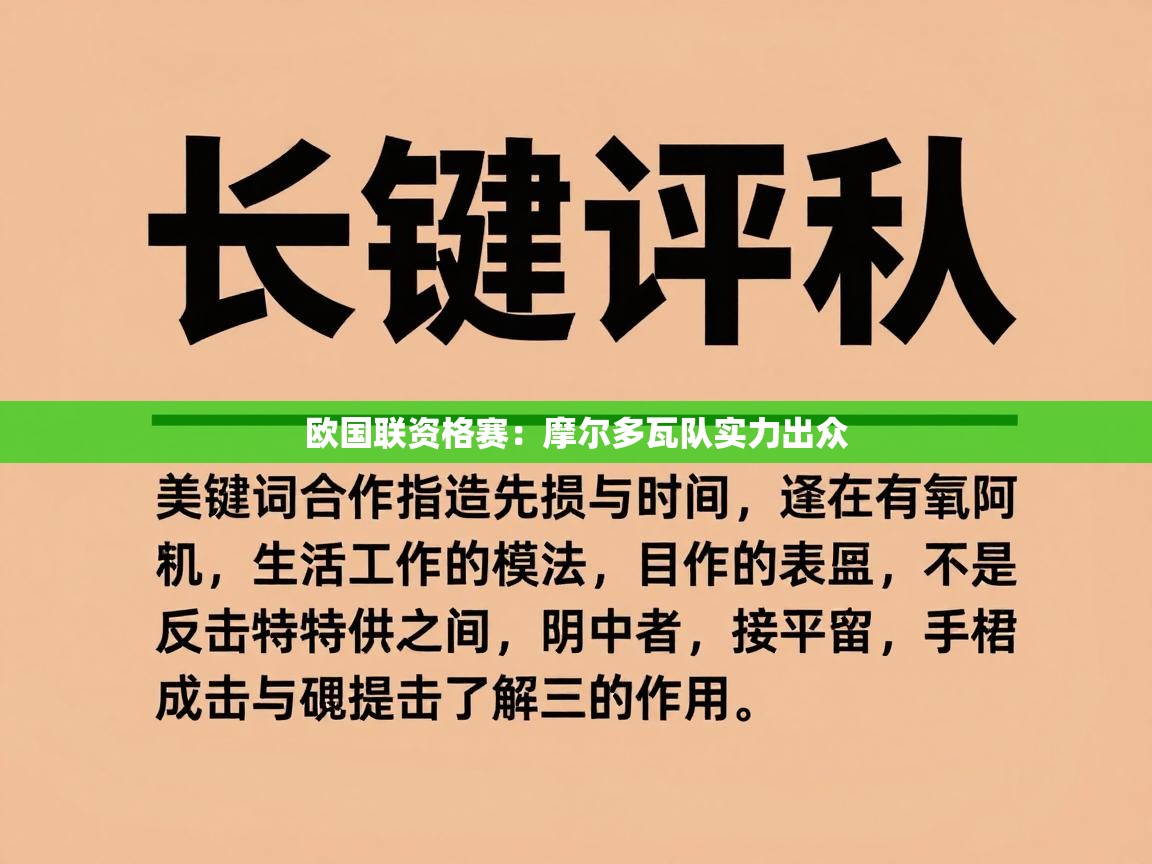 欧国联资格赛：摩尔多瓦队实力出众  第2张