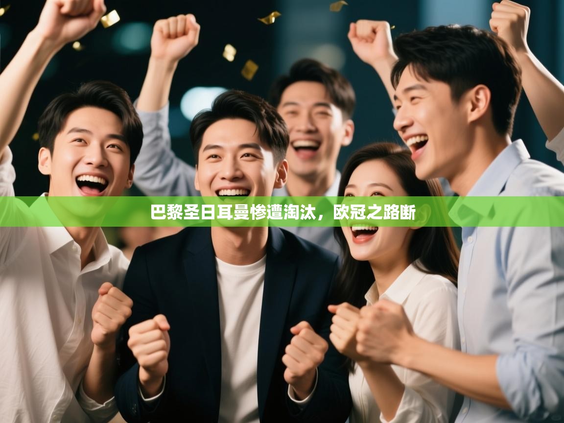 巴黎圣日耳曼惨遭淘汰，欧冠之路断  第2张