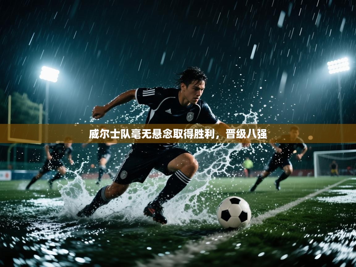 威尔士队毫无悬念取得胜利，晋级八强  第2张