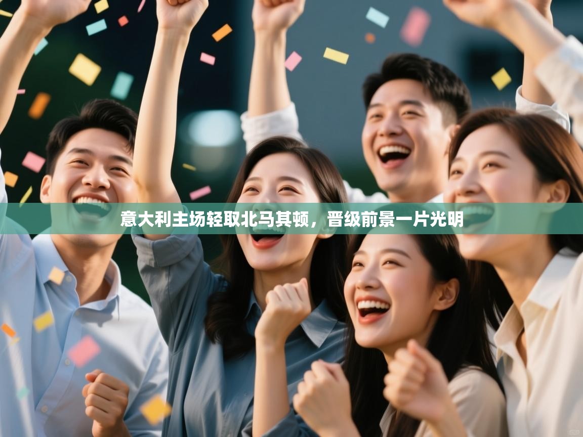 意大利主场轻取北马其顿,晋级前景一片光明 第2张