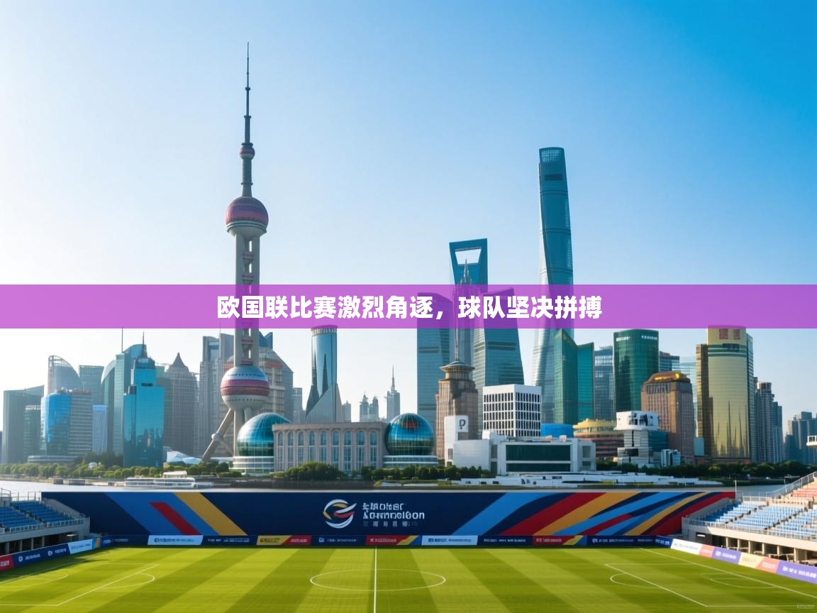 欧国联比赛激烈角逐，球队坚决拼搏  第2张