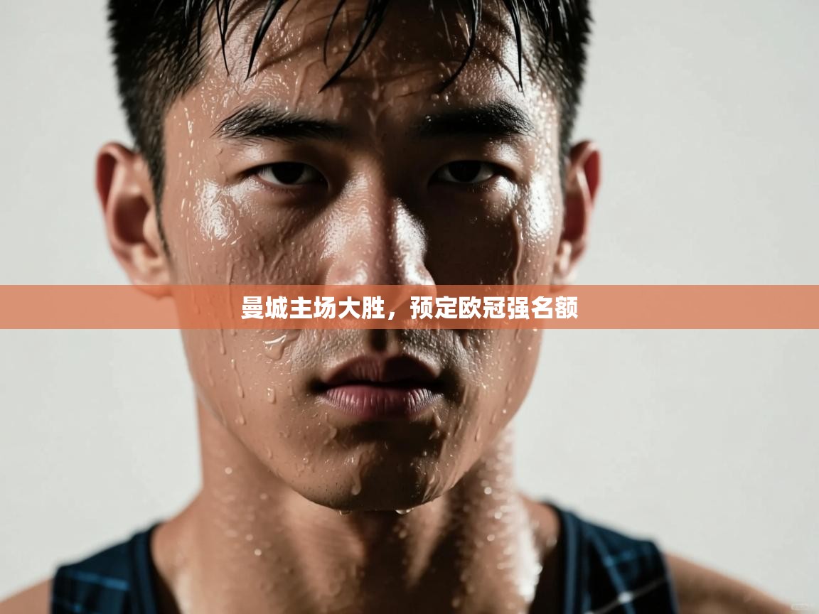 曼城主场大胜，预定欧冠强名额  第1张