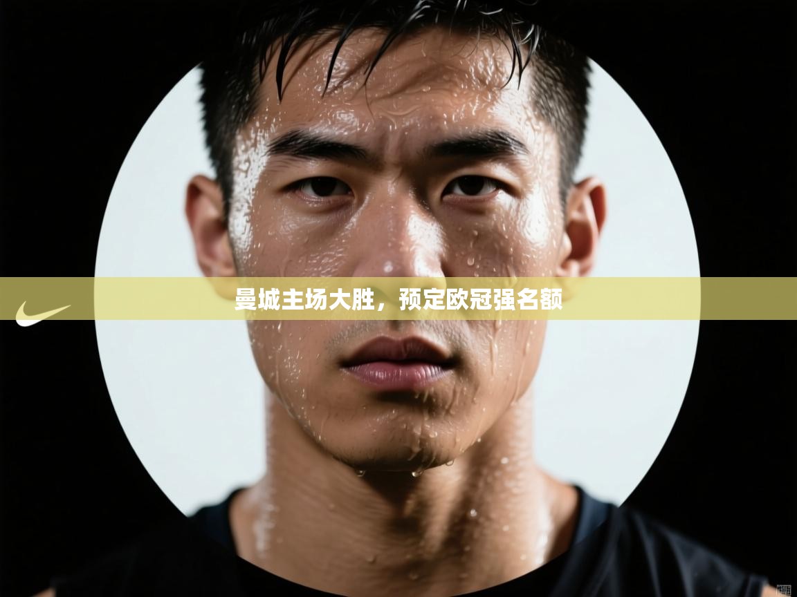 曼城主场大胜，预定欧冠强名额  第2张