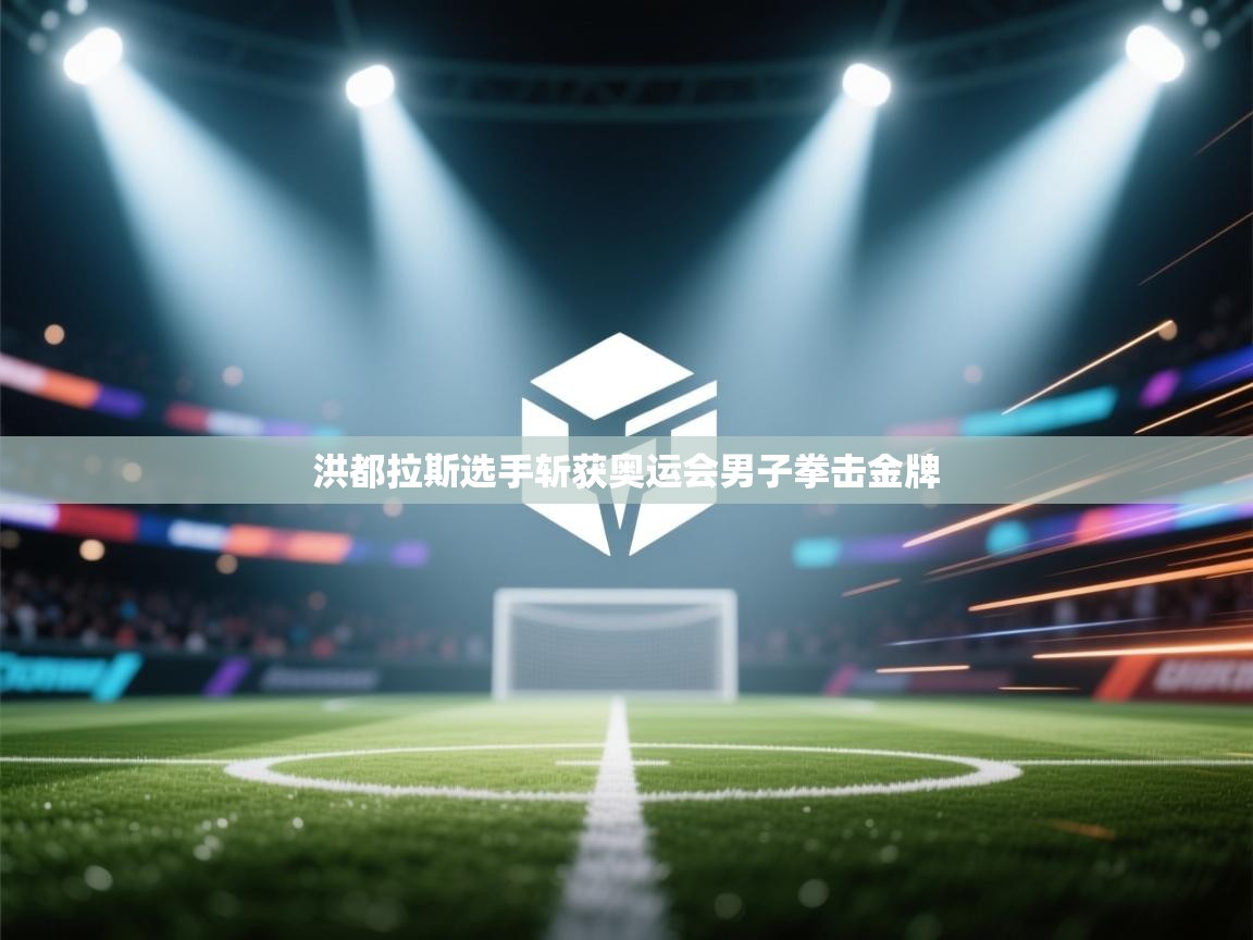 洪都拉斯选手斩获奥运会男子拳击金牌 第1张