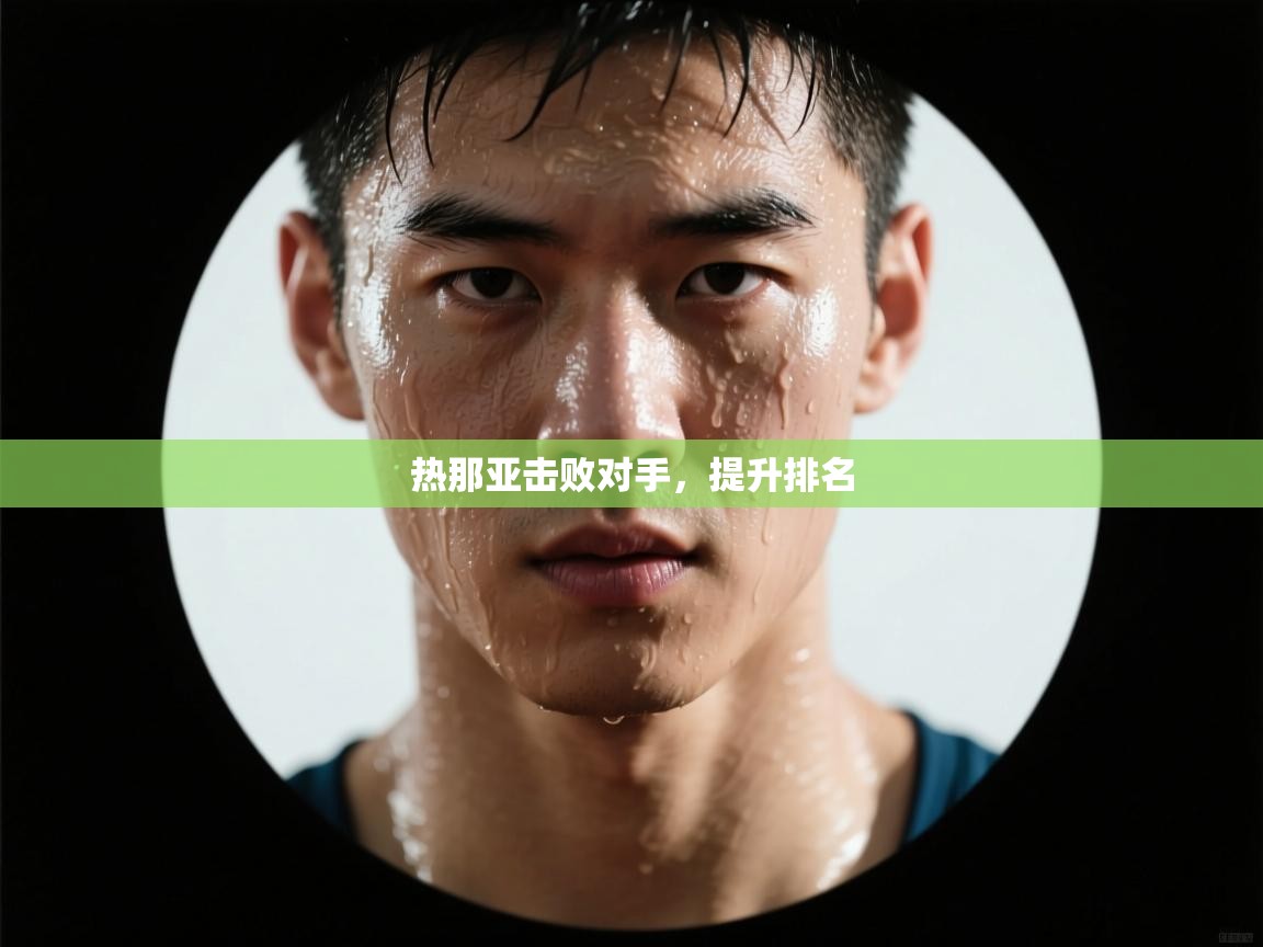 热那亚击败对手，提升排名  第1张