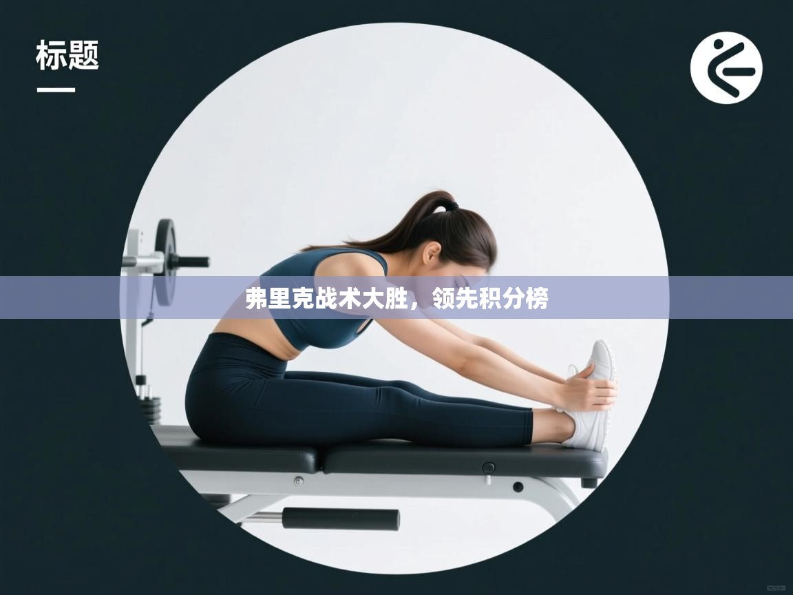 弗里克战术大胜，领先积分榜  第1张