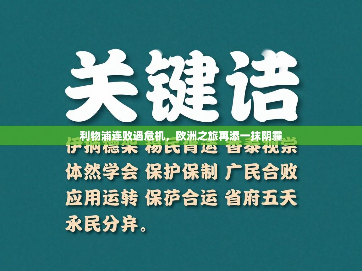 利物浦连败遇危机，欧洲之旅再添一抹阴霾  第2张