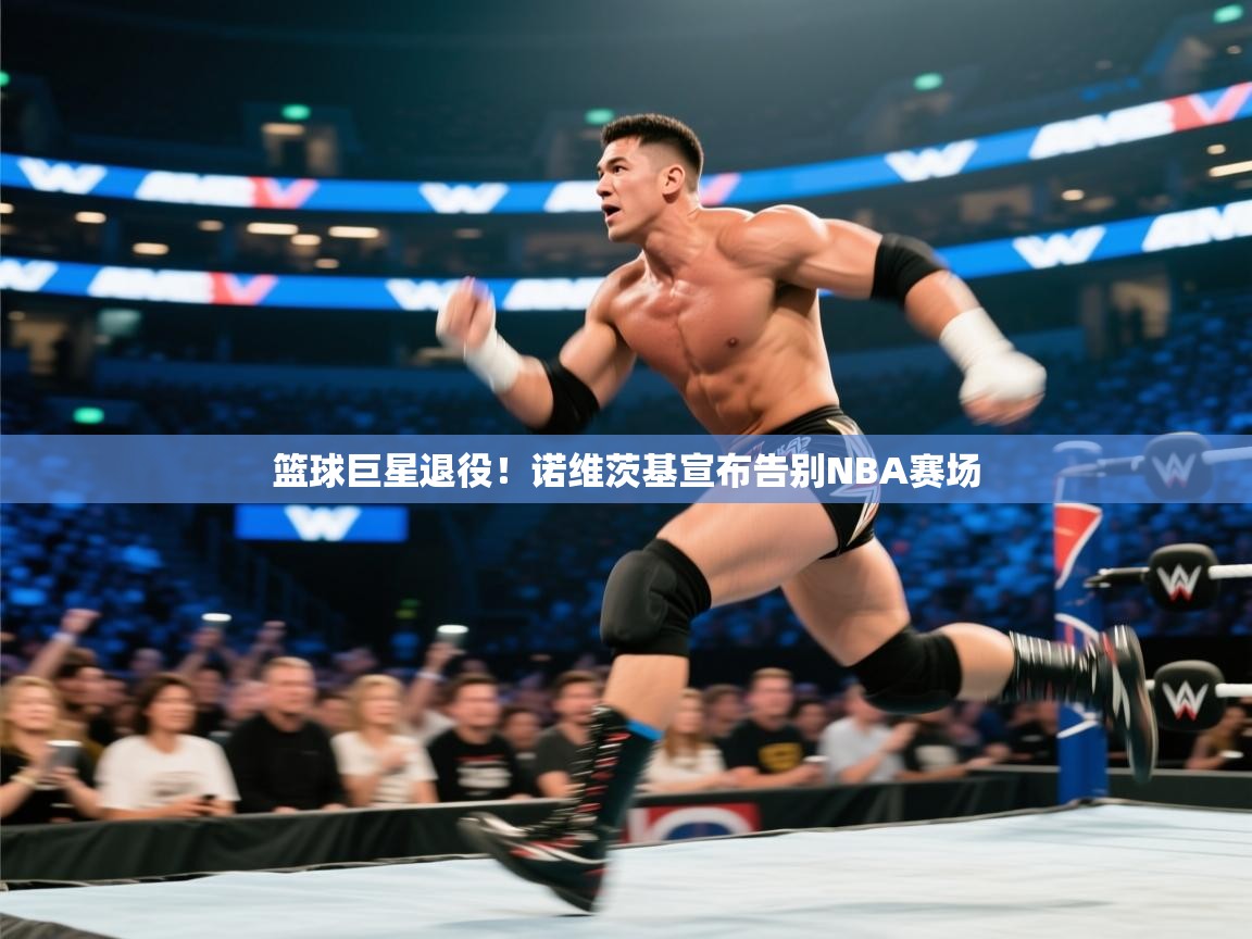 篮球巨星退役！诺维茨基宣布告别NBA赛场  第2张