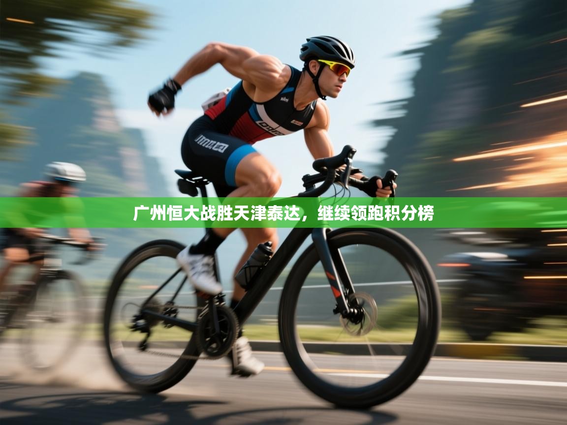 广州恒大战胜天津泰达，继续领跑积分榜