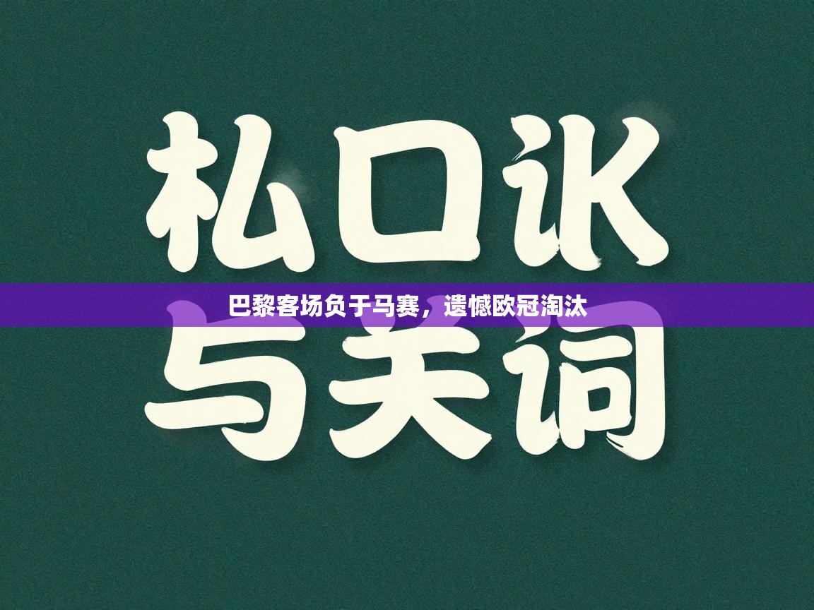 巴黎客场负于马赛，遗憾欧冠淘汰  第2张