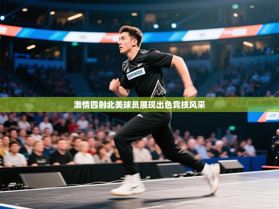 激情四射北美球员展现出色竞技风采  第1张