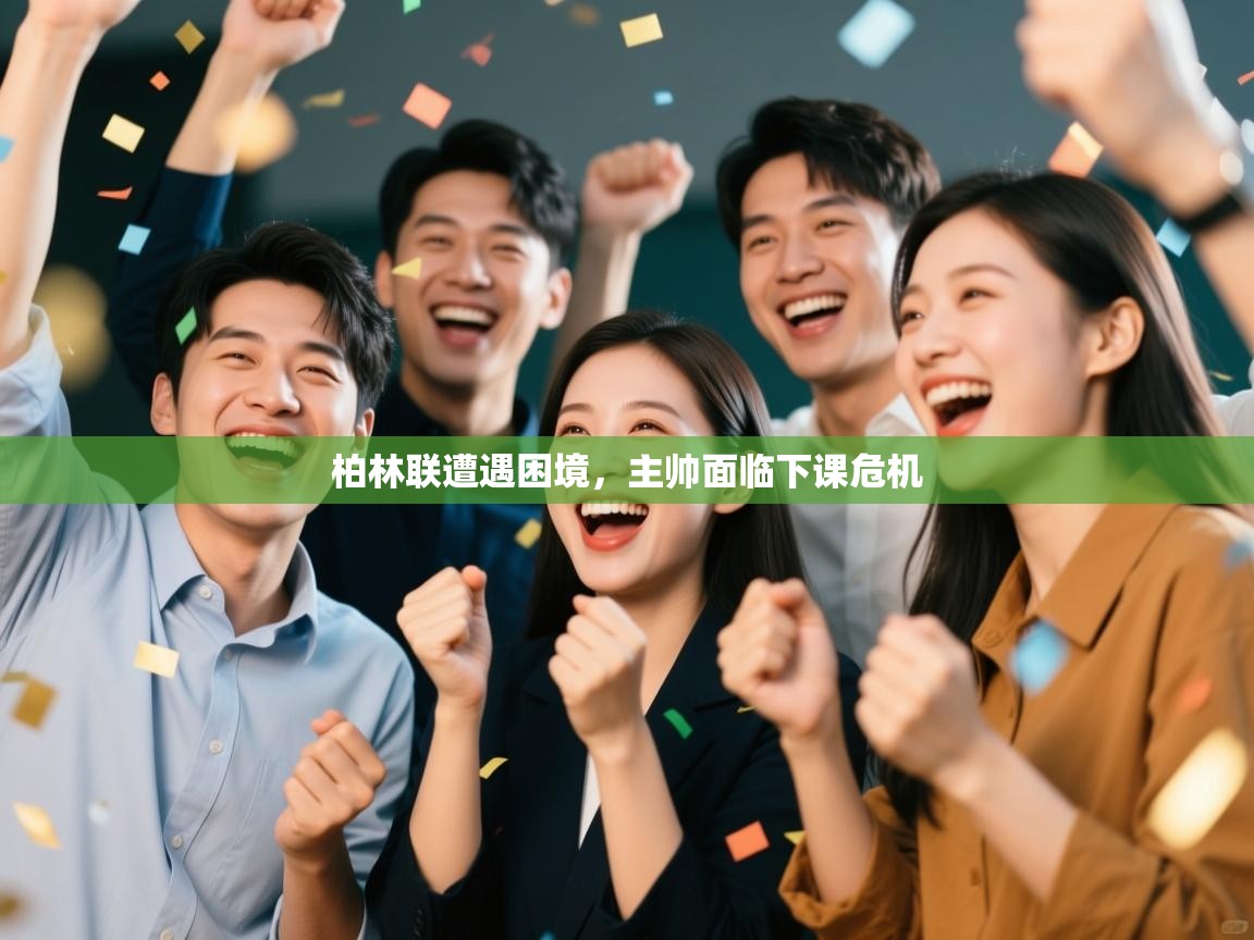 柏林联遭遇困境，主帅面临下课危机  第1张