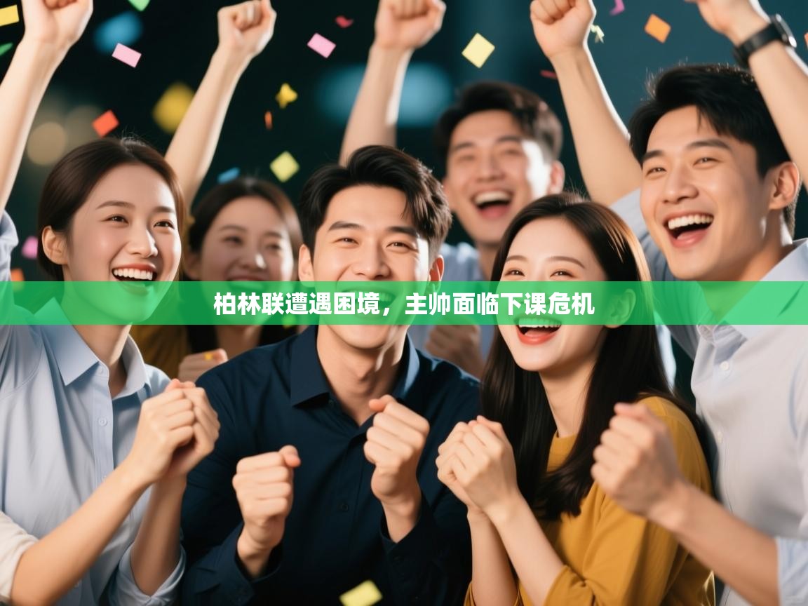 柏林联遭遇困境，主帅面临下课危机  第2张