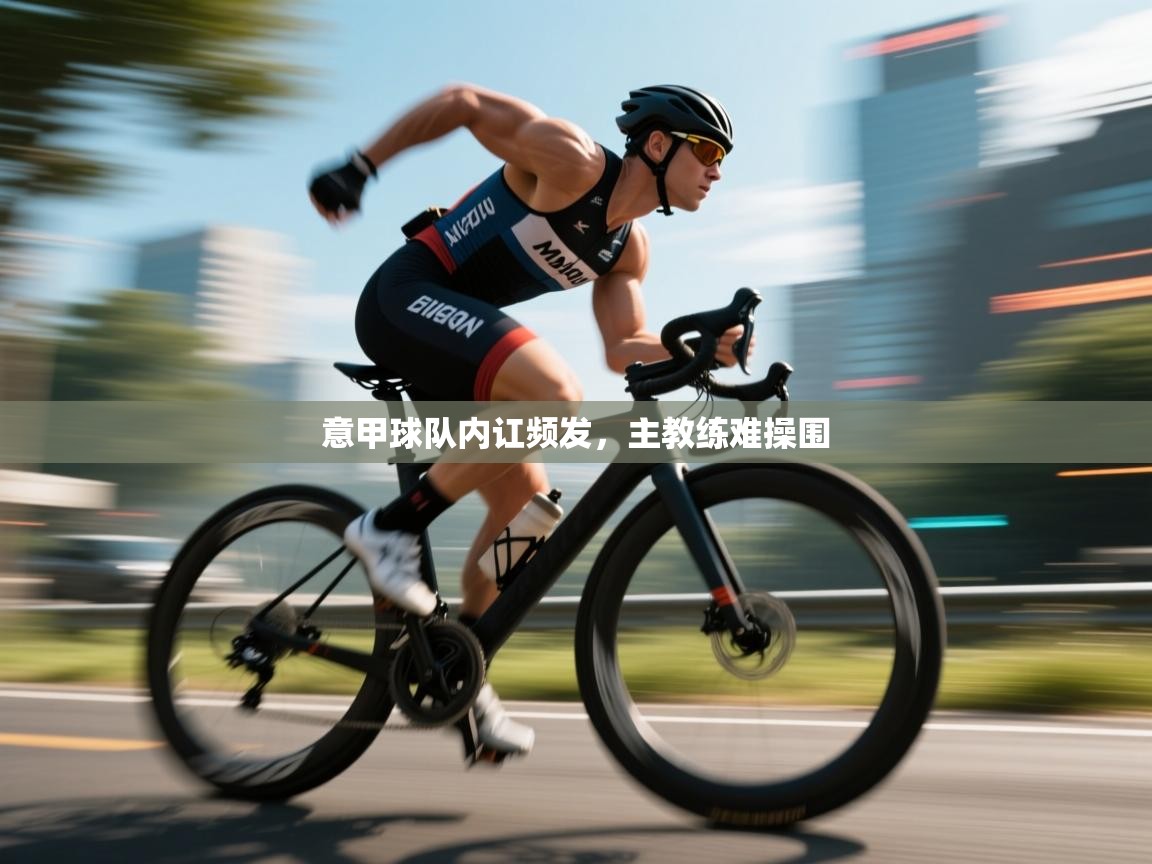 意甲球队内讧频发，主教练难操围  第1张