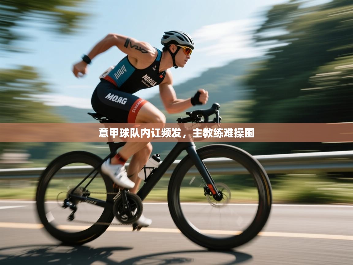 意甲球队内讧频发，主教练难操围  第2张