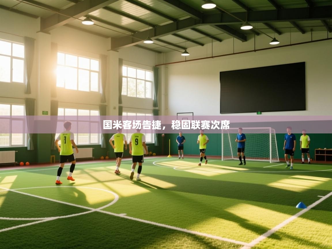 国米客场告捷，稳固联赛次席